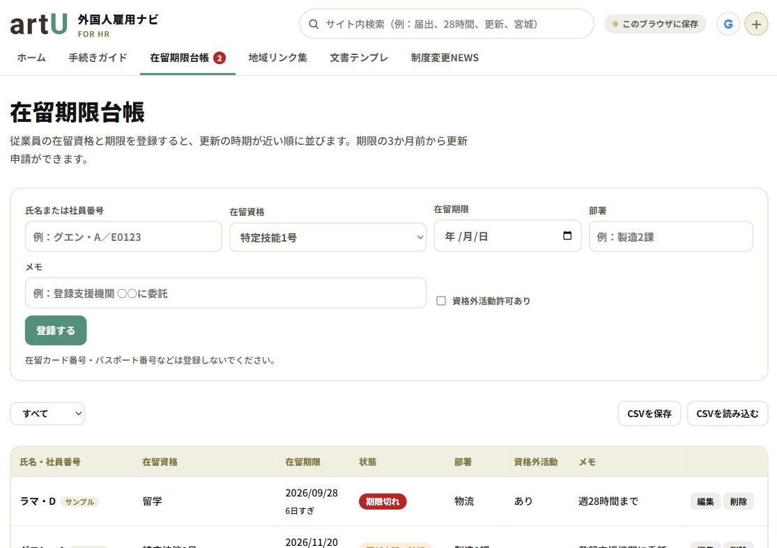 在留期限台帳の画面